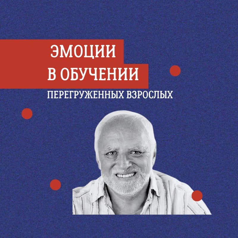 Cover Image for Эмоции в обучении: сила любопытства, эмпатии, восхищения
