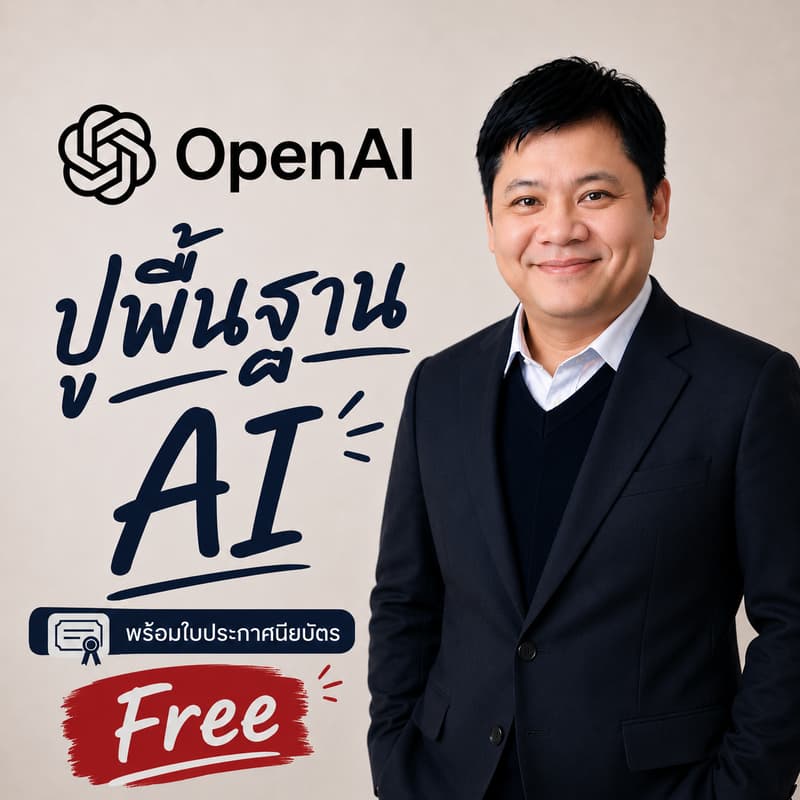 Cover Image for ปูพื้นฐาน AI : ChatGPT