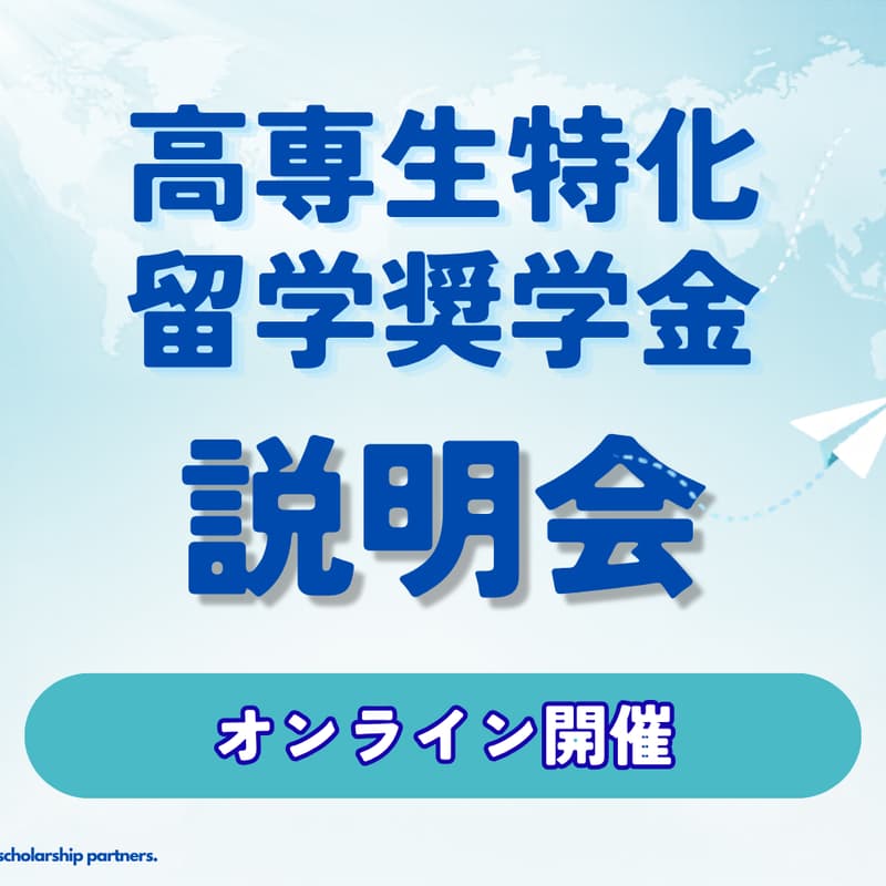 Cover Image for 【高専生限定】6/15(月) 開催!理系スキル×グローバル - 返済不要の奨学金で叶える留学!放課後ミニ説明会