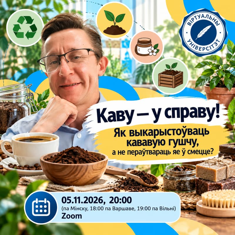 Cover Image for Каву - у справу! Як выкарыстоўваць кававую гушчу, а не пераўтвараць яе ў смецце?