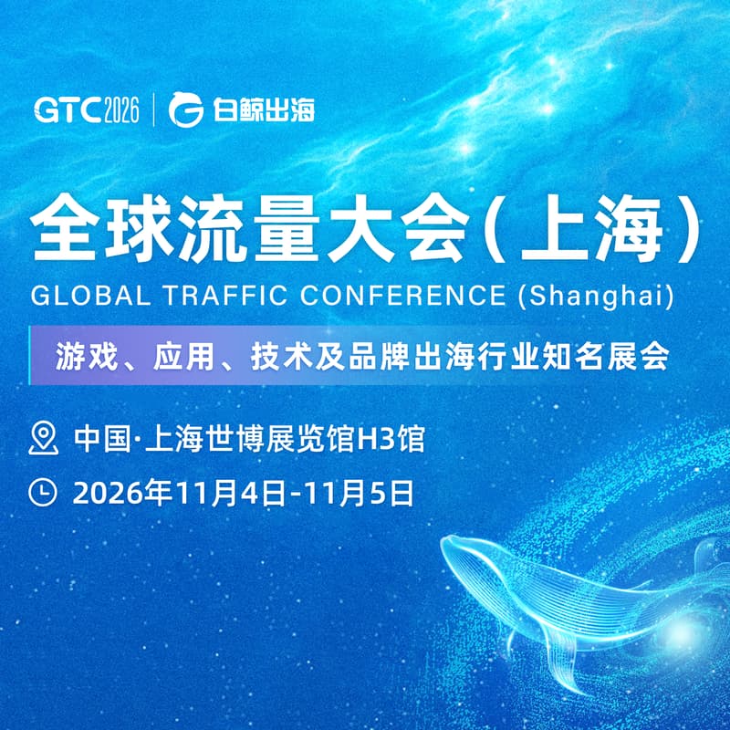 Cover Image for GTC2026 全球流量大会（上海）