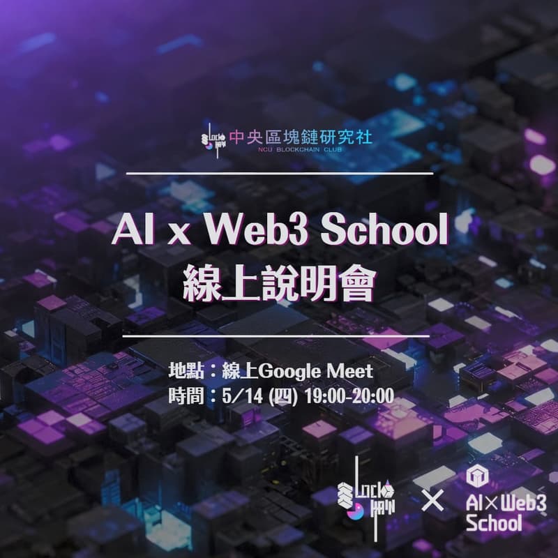 Cover Image for AI x Web3 School 說明會