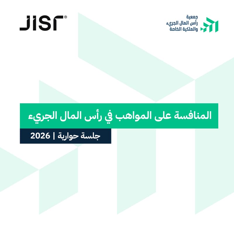Cover Image for المنافسة على المواهب في رأس المال الجريء