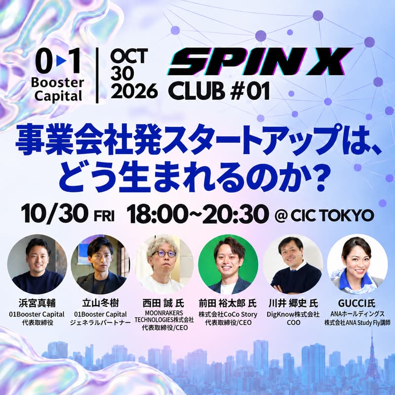 Cover Image for SPINX CLUB #01|事業会社発スタートアップは、どう生まれるのか
