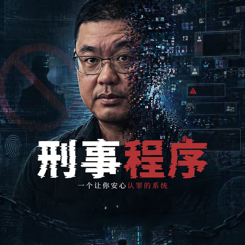 刑事程序：当法律不再是你想象中的样子 的封面图片