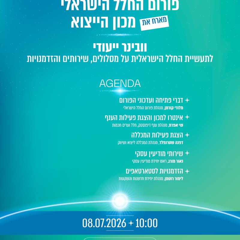 Cover Image for וובינר פורום החלל: מסלולים ופעילויות מכון הייצוא
