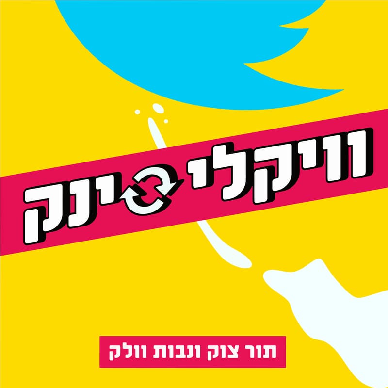 Cover Image for וויקלי סינק אופסייט בקייטו