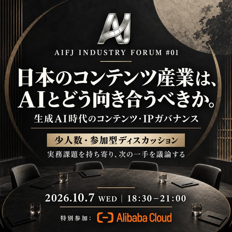 Cover Image for AIFJ Industry Forum #01|Content & IP|生成AI時代のコンテンツ・IPガバナンス - 日本・中国・グローバルの変化と企業実装