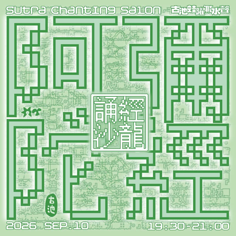 Cover Image for 【誦經DJ沙龍】EP1 共誦《阿彌陀經》