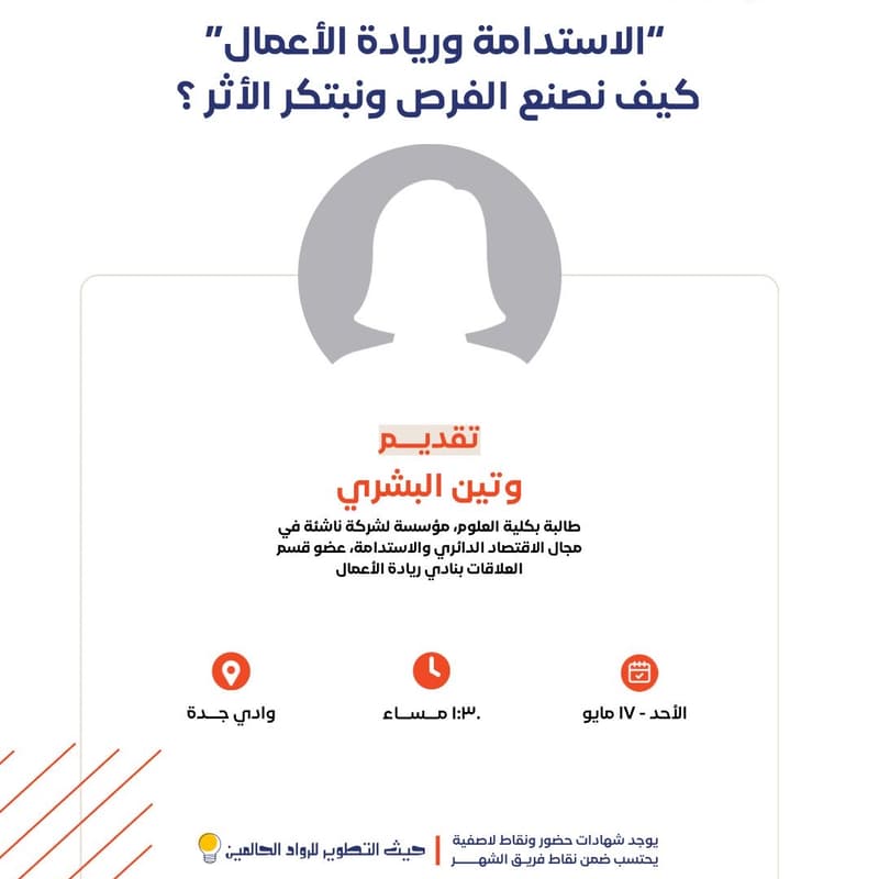 Cover Image for "الاستدامة وريادة الأعمال" كيف تصنع الفرص ونبتكر الأثر؟