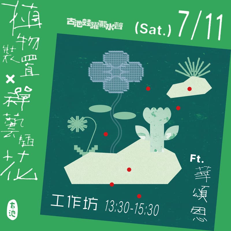 Cover Image for 《植物裝置X禪藝插花工作坊》ft. 頌恩