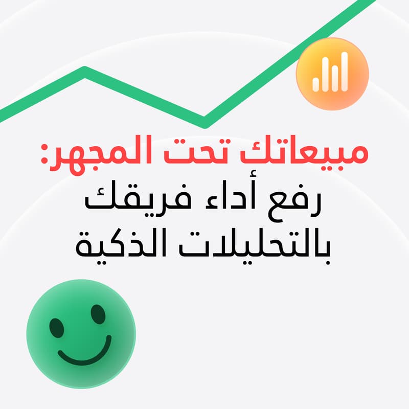 Cover Image for Elevating Sales Performance with Intelligent Analytics رفع أداء المبيعات بالتحليلات الذكية