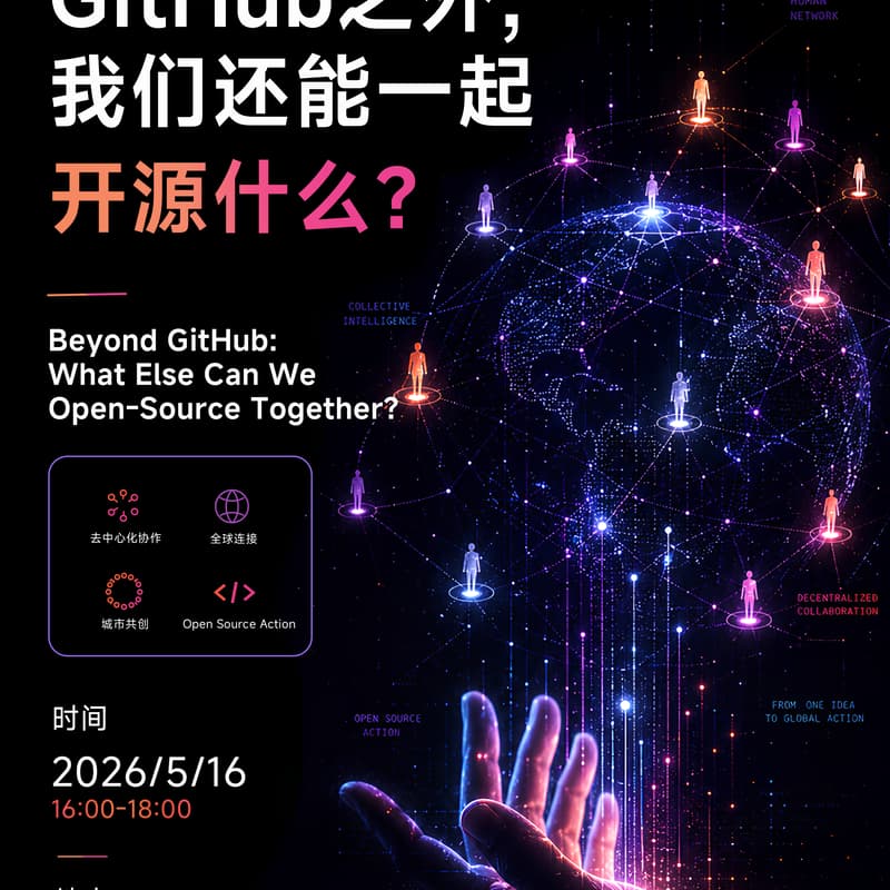 Cover Image for GitHub之外,我们还能一起开源什么?/Beyond GitHub: What Else Can We Open-Source Together?