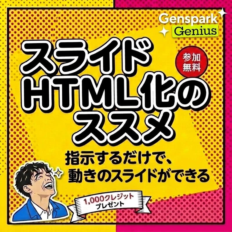 Cover Image for スライドHTML化のススメ｜指示するだけで、動きのあるスライドができる