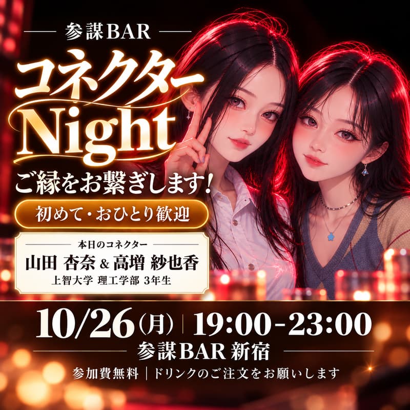 Cover Image for 【参謀BARコネクターNight】ご縁をお繋ぎします!どなたでもご来店歓迎!