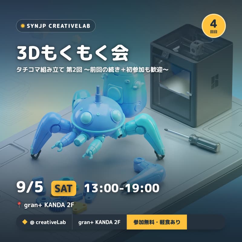 Cover Image for 【第4回】3Dもくもく会 @ creativeLab — タチコマ組み立て 第2回
