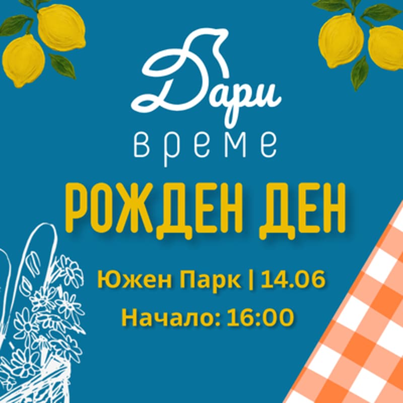 Cover Image for 5 години "Дари време": Италиански пикник La Dolce Vita! 🍋 🇮🇹