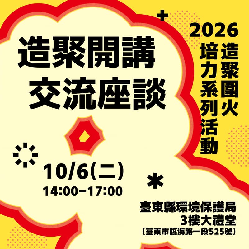 Cover Image for 2026造聚圍火|造聚開講交流座談
