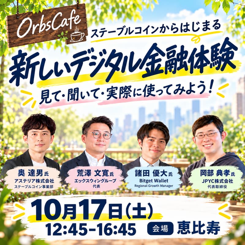 Cover Image for ステーブルコインから始まる、新しいデジタル金融体験 | OrbsCafe#26