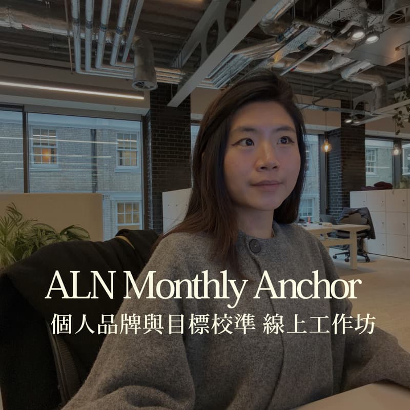 Cover Image for Monthly Anchor 個人品牌與目標校準 線上工作坊
