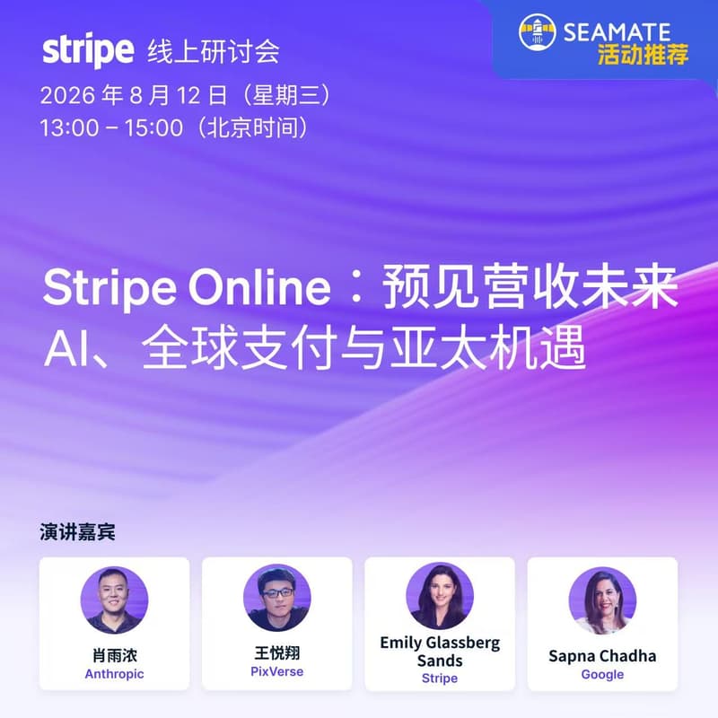 Cover Image for 【Seamate推荐活动】AI Commerce × Stripe Online:预见营收未来