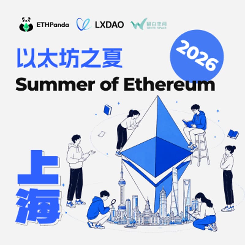 Cover Image for 以太坊之夏 2026｜上海站