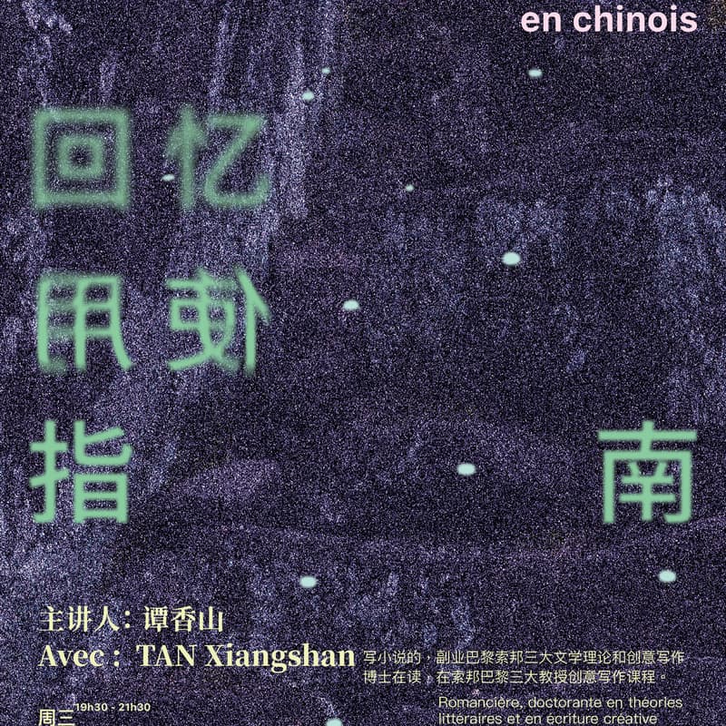 Cover Image for 写作工作坊: 回忆使用指南