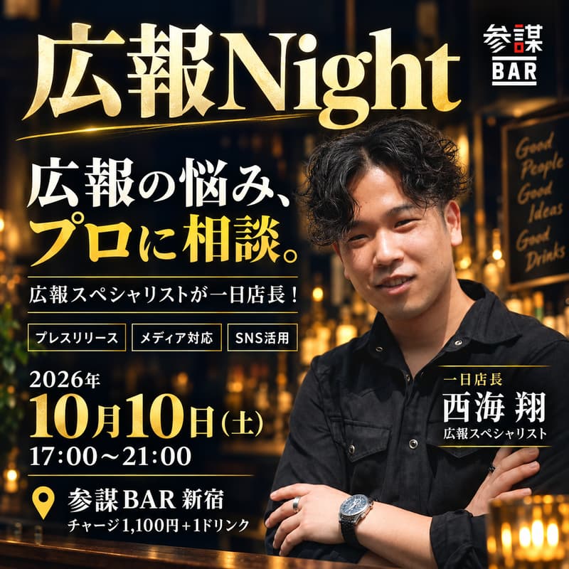 Cover Image for 【広報Night】広報スペシャリストが一日店長！プレスリリース・メディアリレーション・SNS活用など広報の悩みなんでも相談会
