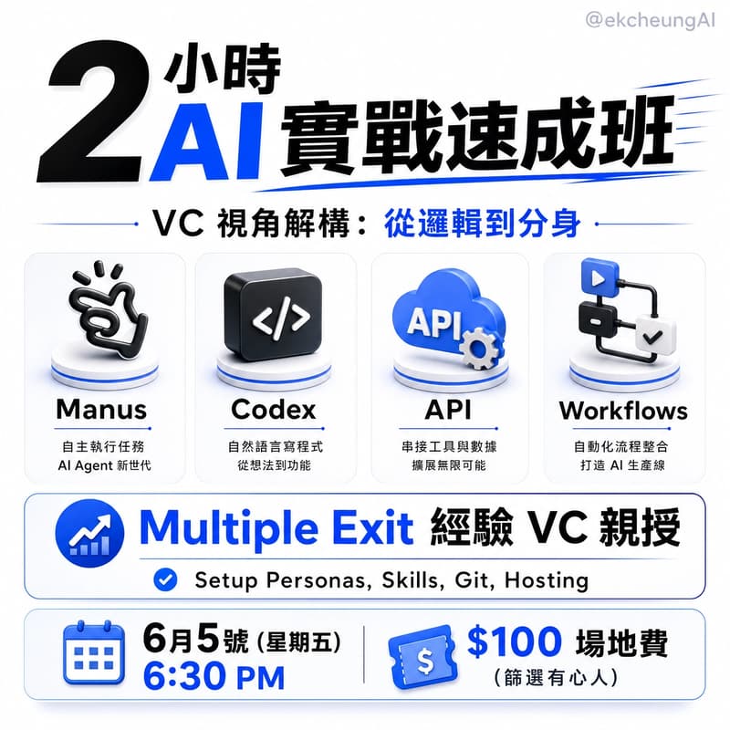 Cover Image for AI 實戰速成班:VC 視角解構 AI Agent 與未來工具 (從邏輯到分身) : Codex/Manus