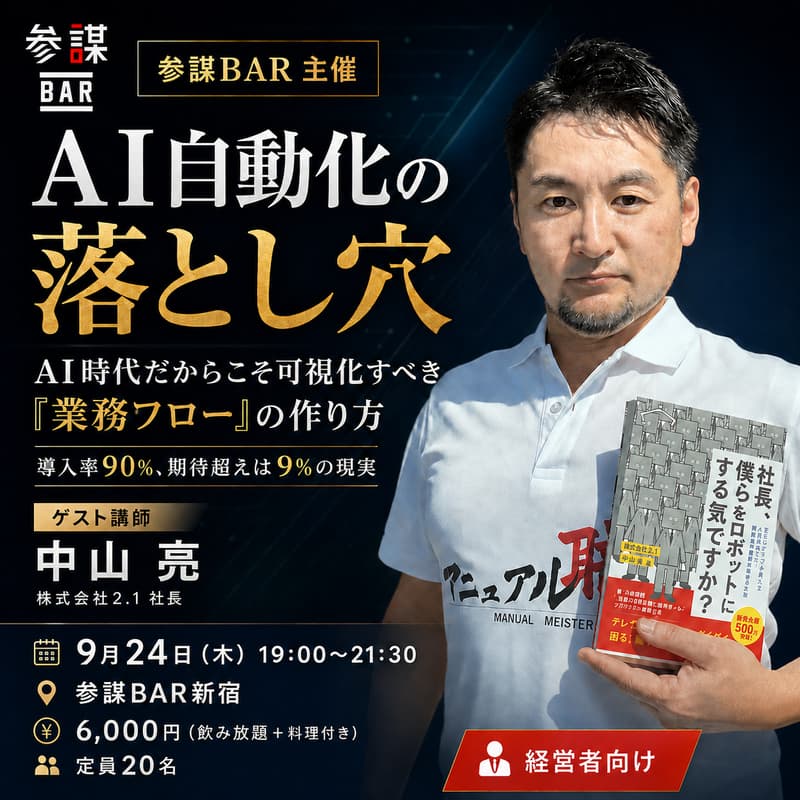 Cover Image for 【AI自動化の落とし穴】 AI時代だからこそ可視化すべき「業務フロー」の作り方 ~導入率90%、期待超えは9%の現実~