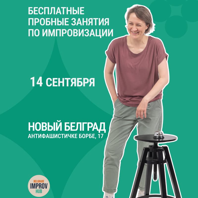 Cover Image for Пробное занятие по импровизации