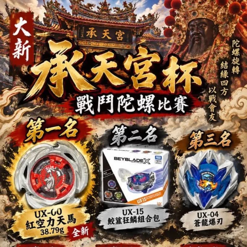 Cover Image for 大新 承天宮杯 戰鬥陀螺比賽