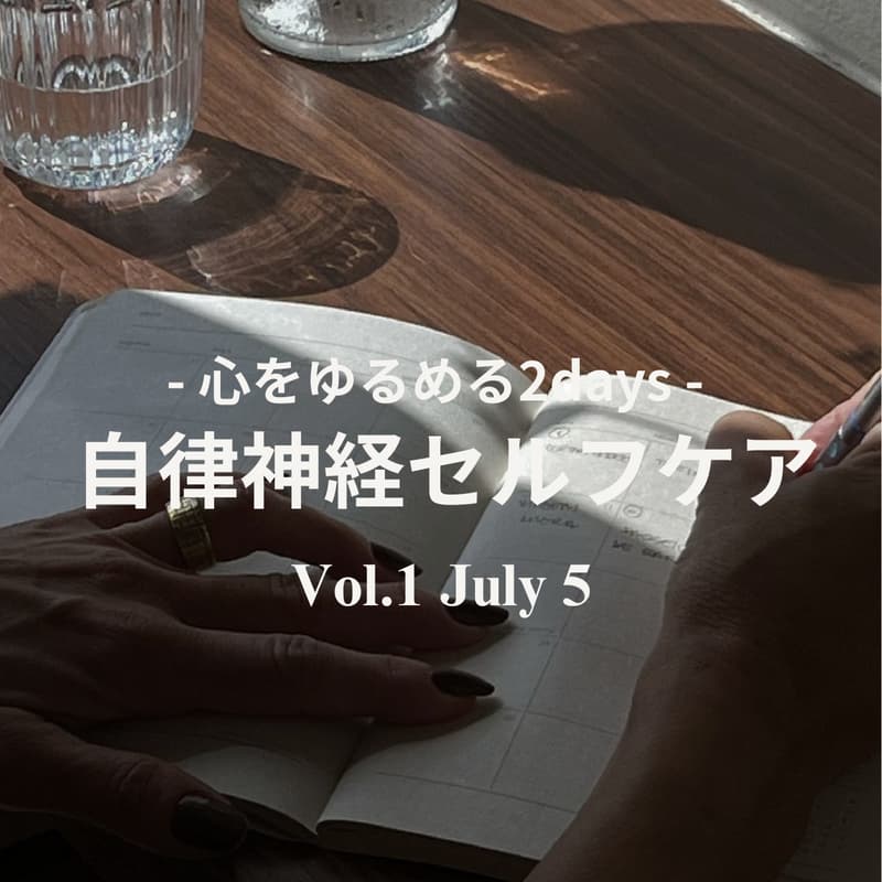 Cover Image for 【心をゆるめる2Days】Day1 (7/5):🌸出会う・気づく | 自律神経セルフケア