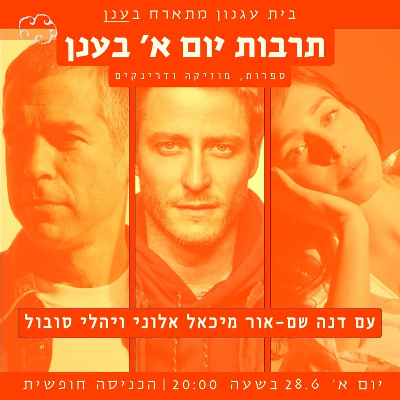 Cover Image for תרבות יום א' בענן: ספרות, מוזיקה ודרינקים