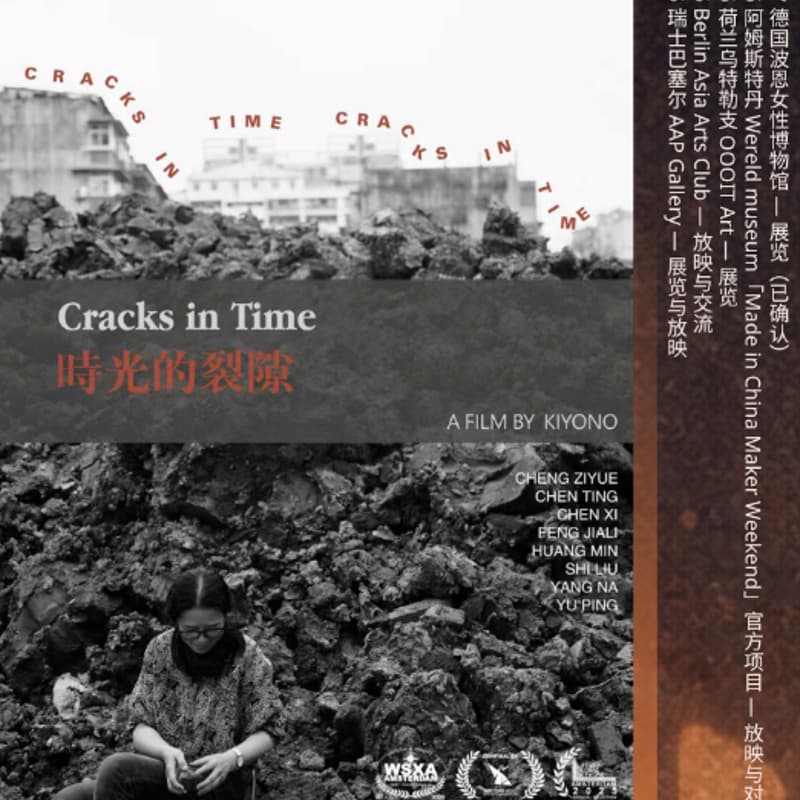 Cover Image for 别处放映25｜《時光的裂隙》特別放映及嘉宾在线交流（一）