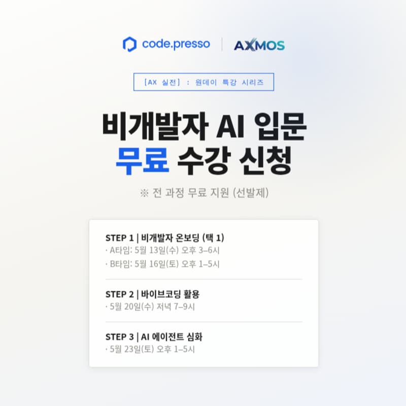 Cover Image for 코드프레소 [AX 실전] : 원데이 특강 시리즈