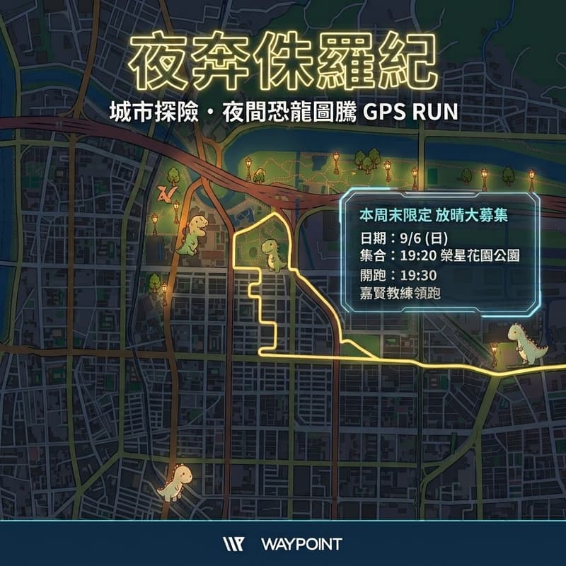 Cover Image for 【WAYPOINT 週日夜跑】夜奔侏羅紀 🦕 用雙腳解鎖台北 GPS 恐龍