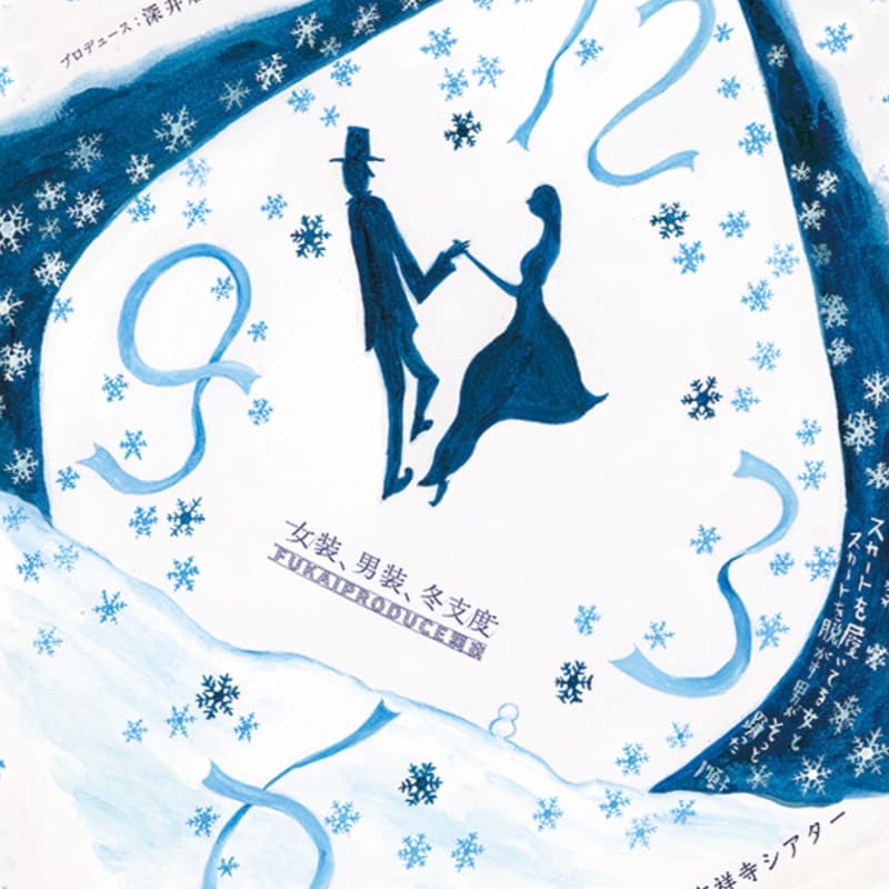 Cover Image for 【6/23上映】FUKAIPRODUCE羽衣『女装、男装、冬支度』