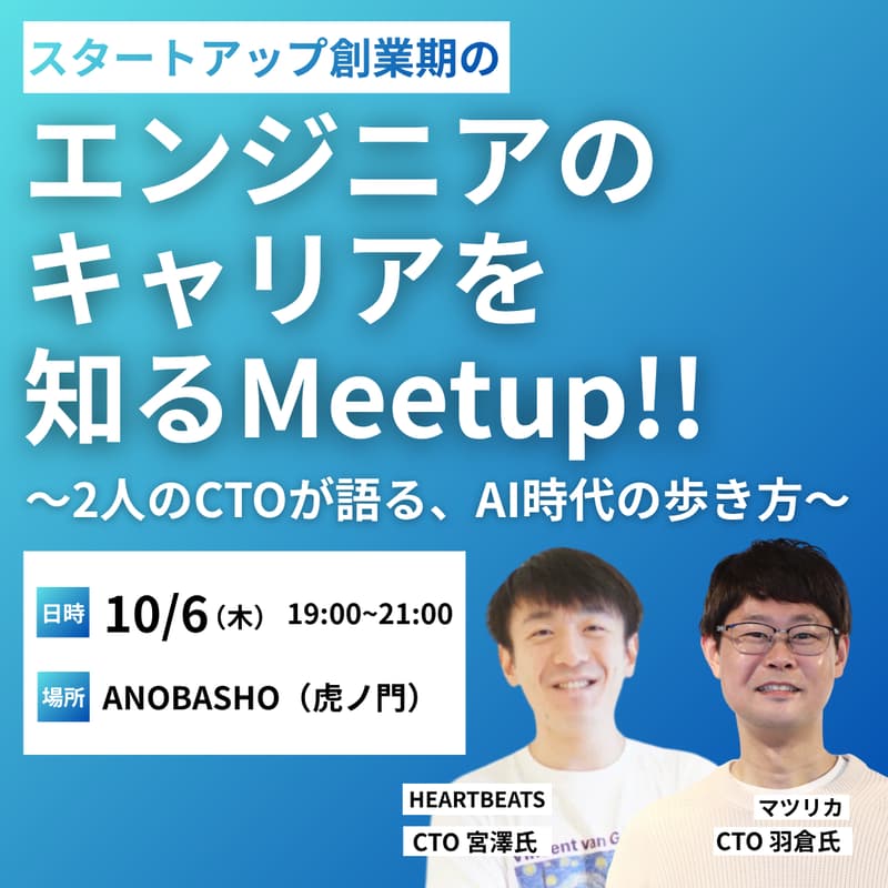 Cover Image for スタートアップ創業期のエンジニアのキャリアを知るMeetup!!〜2人のCTOが語る、AI時代の歩き方〜