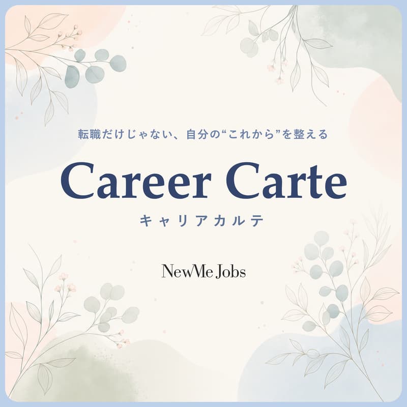 Cover Image for 【NewMe】キャリアカルテ申し込みフォーム