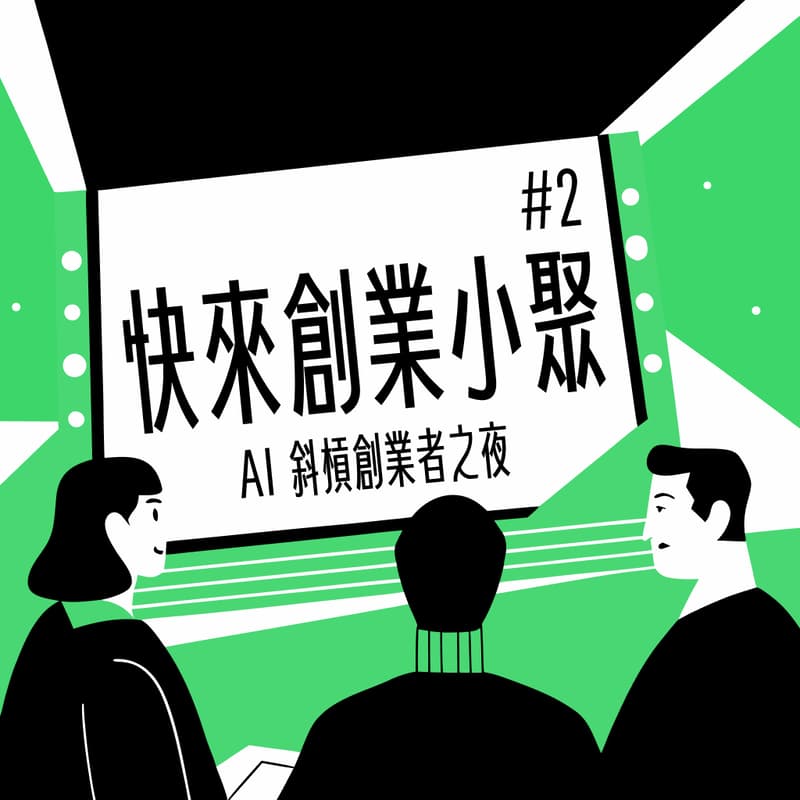 Cover Image for 快來創業小聚#2｜AI 斜槓創業者之夜