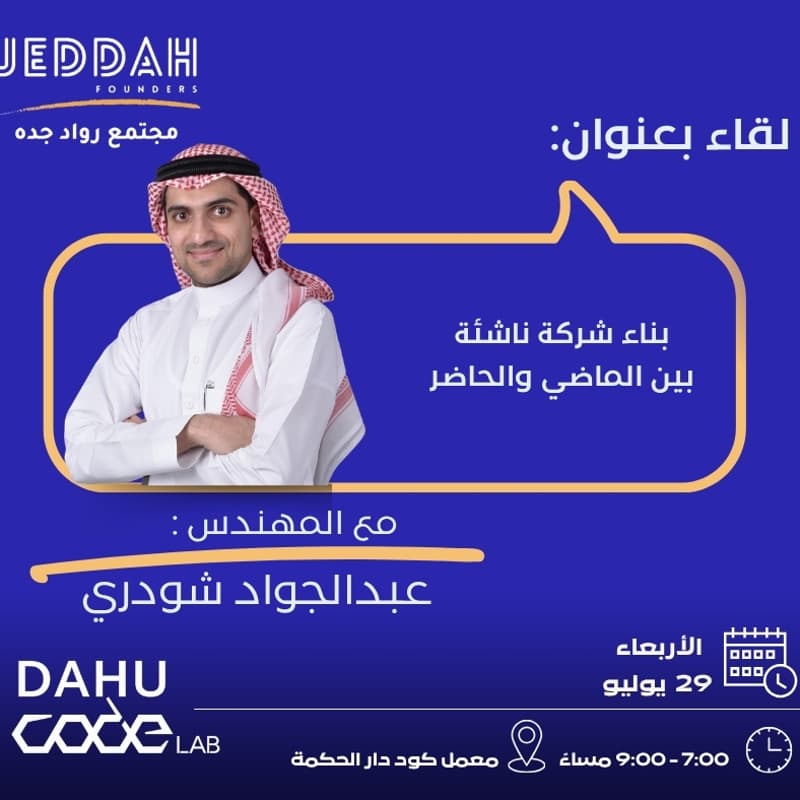 Cover Image for بناء شركة ناشئة بين الماضي والحاضر