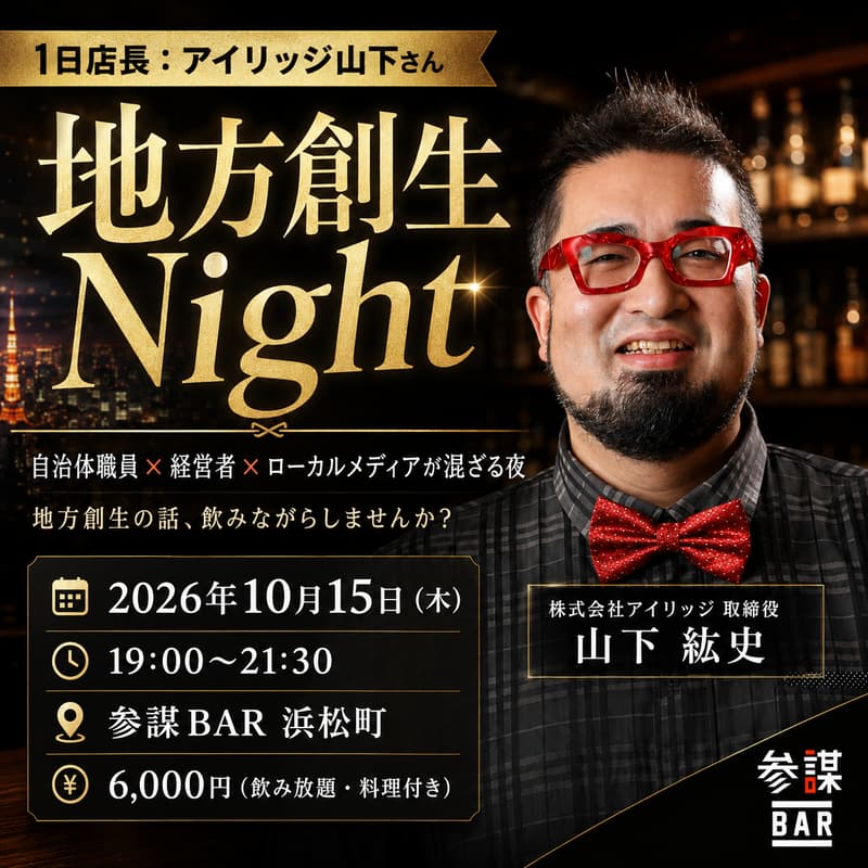 Cover Image for 【1日店長：アイリッジ山下さん】地方創生Night 〜自治体職員 × 経営者 × ローカルメディアが混ざる夜〜