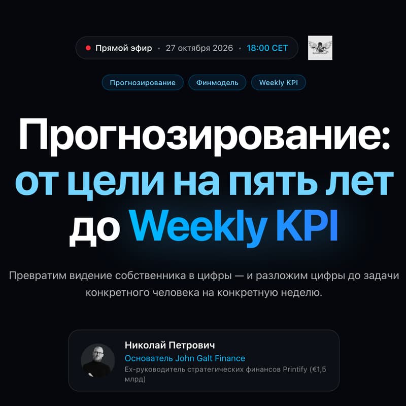 Cover Image for Прогнозирование:от цели на пять летдо Weekly KPI