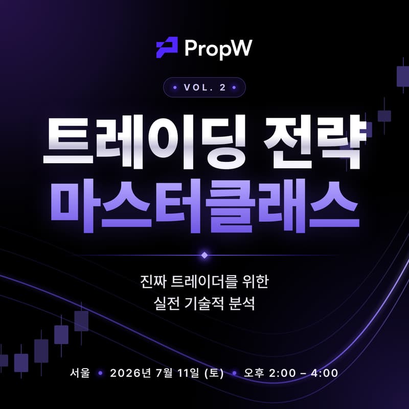 Cover Image for 트레이딩 전략 마스터클래스 Vol. 2 | 실전 기술적 분석 by PropW (서울·오프라인·무료)