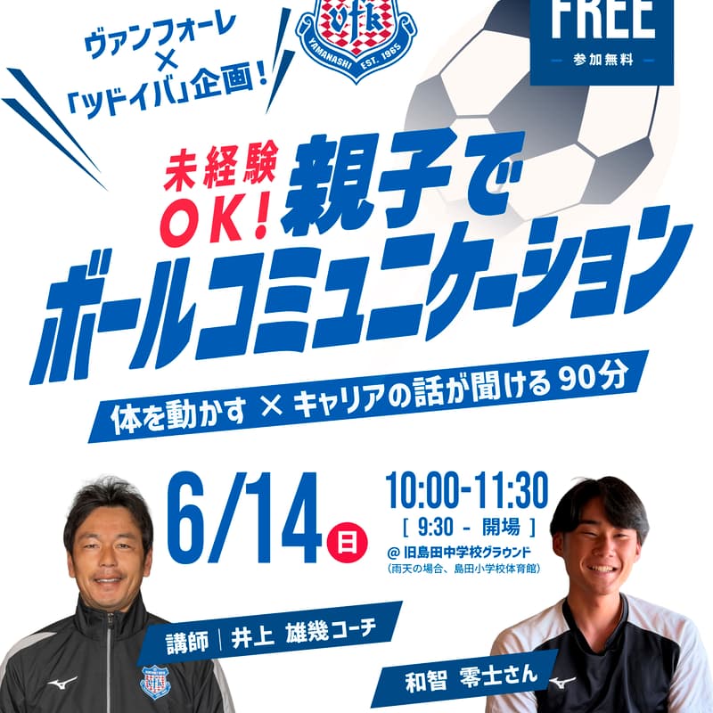 Cover Image for ツドイバ Vol.48 未経験者大歓迎！サッカーボールで親子コミュニケーション ～プロコーチが伝える、スポーツで育む「親子の絆」と「地域の未来」～
