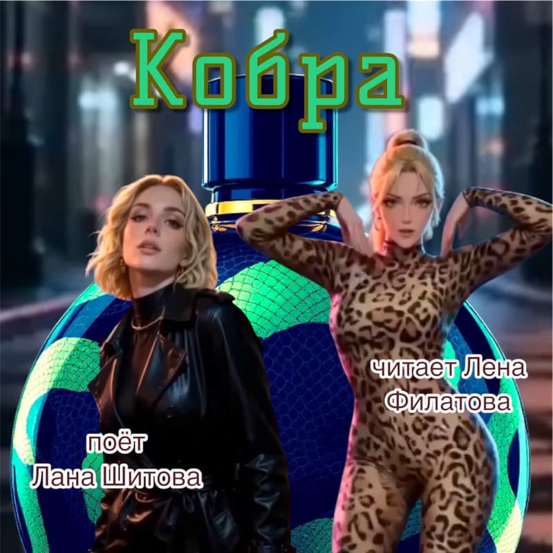 Cover Image for Кобра