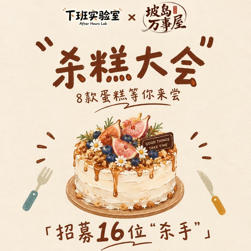 Cover Image for Cake Tasting · 下班杀糕局