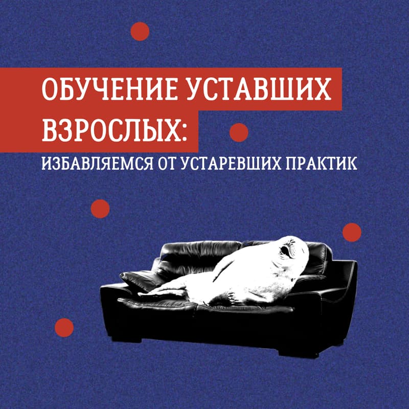 Cover Image for Обучение уставших взрослых: избавляемся от устаревших практик