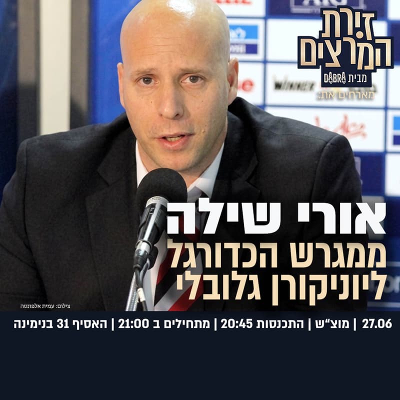 Cover Image for אורי שילה - ממגרש הכדורגל ליוניקרן גלובלי